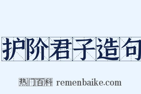 护阶君子造句是什么意思的图片